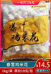 春雪鸡米花.jpg 春雪鸡米花.jpg