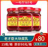 老才臣大块腐乳.jpg 老才臣大块腐乳.jpg